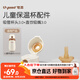 世喜保溫杯配件（吸管杯頭+吸管嘴）適配兒童保溫杯3.0