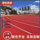 塑膠跑道顆粒材料學(xué)校操場(chǎng)公園步道epdm橡膠顆粒材料硅pu球場(chǎng)材料 塑膠跑道3-8mm