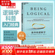 【正版包郵】簡單的邏輯學 DQ麥克倫尼 中文版 思維邏輯訓練書籍 閱讀的邏輯 改變你的邏輯思維 思維導圖 邏輯學 自我實現(xiàn) 高中暑假推薦閱讀 新華文軒旗艦店 簡單的邏輯學