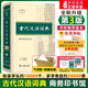 新華書店官方正版古代漢語(yǔ)詞典第三3版商務(wù)印書館文言文常用繁體字詞典初中高中學(xué)生古漢語(yǔ)字典工具書中小學(xué)文言文字典詞典辭典漢語(yǔ)工具書籍