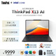 ThinkPad筆記本 X13 13.3英寸高性能移動(dòng)辦公超輕薄筆記本/Ultra7-255H/32G/1TSSD/高清屏/核顯/W11H/標機