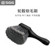 SGG 輪轂軟毛刷 輪轂清潔刷 柔軟不傷輪轂 SGG輪轂軟毛刷