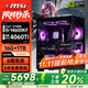 微星全家桶15代酷睿14490F/14600KF/4060/5060/5060Ti/5070臺(tái)式機(jī)電腦主機(jī)游戲電競(jìng)設(shè)計(jì)直播組裝整機(jī) 三：i5 14600K盒裝丨微星RTX4060Ti