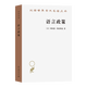 語(yǔ)言政策：社會(huì )語(yǔ)言學(xué)中的重要論題（漢譯世界學(xué)術(shù)名著(zhù)叢書(shū)）  [以]博納德·斯波斯基 著(zhù) 張治國 譯 商務(wù)印書(shū)館