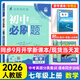 2026版初中必刷題七年級上冊2025秋新版初一試卷卷子教材同步練習人教版2024秋教輔練習冊配狂K重點理想樹7年級下冊 （七上）數(shù)學