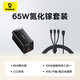 倍思 65W氮化鎵套裝+三合一數據線(xiàn) 1.5米【內含65W氮化鎵2C+U充電器+100W一拖三快充線(xiàn)】