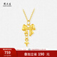 周大生黃金星語(yǔ)蝴蝶結吊墜項鏈掛墜硬金節生日禮物送女友 星語(yǔ)蝴蝶結掛墜-贈銀鏈 0.45g