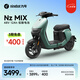 九號（Ninebot）電動(dòng)車Nz MIX電動(dòng)自行車新國標(biāo)可上牌【門店自提】 到門店選顏色