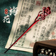 追師高端小葉紫檀發(fā)簪送女朋友古風(fēng)高級感新中式簪子女中國風(fēng)日常盤(pán)發(fā)