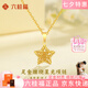 六桂福珠寶 LIU GUI FU JEWELRY星星黃金項鏈女1g足金2025年新款輕奢小眾純金吊墜生日禮物送女友 金重0.75g  纏繞星光吊墜