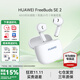 華為FreeBuds SE 2代真無(wú)線(xiàn)藍牙耳機半入耳式音樂(lè )通話(huà)運動(dòng)跑步游戲低延時(shí)快充超長(cháng)續航適用于mate70pro 陶瓷白丨送店鋪延保+曬單豪禮 【40小時(shí)超長(cháng)續航】