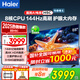 海爾（Haier）電視小紅花H5C系列55/65/75吋4K超高清超大存儲 144HZ高刷護眼超薄全面屏WiFi6彩電液晶游戲電視機 85英寸 升級款/3+64G/144Hz 海爾電視H5系列