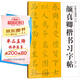 中國書法教程（修訂版）：顏真卿楷書習(xí)字帖