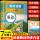 教材講解七年級上冊英語(yǔ)同步初一課本完全解讀 適用于人教版教材配套隨堂筆記講解輔導訓練書(shū) 課前預習課后復習