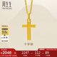 周生生七夕黃金吊墜 足金十字架掛墜 不含素金項(xiàng)鏈86202P計(jì)價(jià) 2.15克