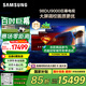 三星（SAMSUNG）98DU9000 98英寸 AI巨幕電視 超薄4K無(wú)開機(jī)廣告大屏影院 UA98DU9000JXXZ【國(guó)家補(bǔ)貼】