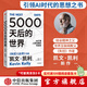 【官方旗艦店】5000天后的世界 凱文·凱利著(zhù) 失控 必然 寶貴的人生建議 作者作品 AI擴展人類(lèi)無(wú)限的可能性 K·K新書(shū) 中信出版社圖書(shū) 5000天后的世界