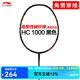 李寧（LI-NING） HC1200羽毛球拍單拍4U全碳素攻防均衡30高磅耐打初級比賽訓練拍 （可定制磅數）HC1000黑色 4U