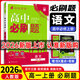 【高一上冊自選】2026新教材版 高中必刷題必修一人教版 高一必修第一1冊同步教材高考必刷題高中練習冊 【必修一】語(yǔ)文·人教版 新高考