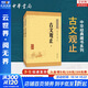 【正版包郵】古文觀(guān)止 樊登推薦 (上下兩冊 ) 原著(zhù) 全本全注全譯三全本 岳麓書(shū)社 新華書(shū)店旗艦店國學(xué)古籍書(shū)籍圖書(shū) 古文觀(guān)止【中華書(shū)局 經(jīng)典藏書(shū)系列】