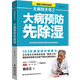 無(wú)病到天年(2大病預防先除濕) 路志正著(zhù) 養生保健類(lèi)書(shū)籍 無(wú)病到天年(2大病預防先除濕)
