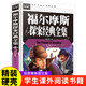 福爾摩斯探案經(jīng)典全集 中小學(xué)生青少年課外書(shū)籍三四五六年級課外讀物經(jīng)典文學(xué)名著(zhù)必讀故事書(shū) 