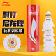 李寧羽毛球耐打防風(fēng)塑料球訓練球室內外專(zhuān)業(yè)飛行穩定尼龍球 AN01白色