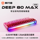前行者Deep68/80電競磁軸鍵盤(pán)全鍵熱插拔客制化燈箱機械鍵盤(pán)ARGB高刷護眼燈效8K回報率筆記本游戲外設 Deep80Max-紅色霧透漸變-極磁軸-ARGB