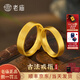 老廟黃金戒指古法磨砂素圈金對戒足金開口可調(diào)節(jié)結婚三金送老婆生日 足金古法開口女戒約5.5g