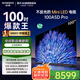 創(chuàng)維（Skyworth）100A5D Pro 100英寸 4K HDR Mini LED高清超薄液晶平板電視機(jī)家用彩電一級(jí)能效以舊換新政府補(bǔ)貼 100英寸