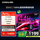 康佳電視 55E8AES 55英寸 2+32GB 144Hz高刷護眼 4K超清全面屏 智能語(yǔ)音平板電視 一級能效國家補貼