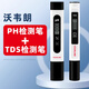 沃韋朗沃韋朗TDS水質(zhì)檢測筆魚(yú)缸ph測試筆酸堿度測PH值儀試紙測酸儀監測 PH筆+TDS筆【立省7元】