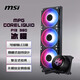 微星（MSI）MPG CORELIQUID P13 360冰曜一體式360水冷 LCD屏顯 支持 硬件監控/實(shí)時(shí)天氣/自定義視頻/顯示副屏