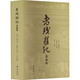 老殘游記 典藏版 齊魯書(shū)社 [清]劉鶚 著(zhù) 精裝 書(shū)籍 圖書(shū)