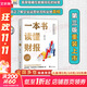 【正版包郵】一本書讀懂財(cái)報(bào)  2022新版《肖星的財(cái)務(wù)思維課》作者 肖星 著  輕松自如地掌握財(cái)務(wù)報(bào)表的相關(guān)知識(shí) 會(huì)計(jì)財(cái)務(wù)入門系列書籍可選 新華書店旗艦店圖書書籍 一本書讀懂財(cái)報(bào)【肖星 著】