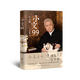 小文99 著(zhù)名文化學(xué)者、觀(guān)復博物館創(chuàng  )始人馬未都匠心結集，開(kāi)序跋專(zhuān)書(shū)先河，字字傾心力作！ 小文不小，道理為大。99篇序跋，讓器物說(shuō)話(huà)，讓文化破圈！