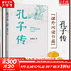 【正版現(xiàn)貨】孔子傳 鮑鵬山 作品集 重新認(rèn)知孔子思想價(jià)值的手邊書 中國(guó)青年出版社 中國(guó)哲學(xué)人物傳記書籍 新華文軒旗艦店