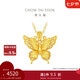 周大福 金絲羽蝶大版黃金吊墜女(工費(fèi)520)約4.2g EOF1370七夕禮物