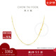 周大福滿(mǎn)天星光珠基礎鏈足金黃金項鏈(工費360)45cm 約3.15g EOF1627