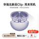 熾音【OpenearClip華強北頂配款】藍牙耳機耳夾開(kāi)放式無(wú)線(xiàn)跑步運動(dòng)通話(huà)降噪掛耳骨傳導適用于華為 【流光紫】全景音效丨久戴舒適 超長(cháng)續航丨超清通話(huà)丨AI降噪