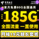 中國電信電信流量卡純上網(wǎng)全國通用不限速4g5g套餐不變自己激活可選號通用卡大王卡 光速卡-19元185G全國通用流量+超長(cháng)套餐無(wú)合約