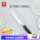 雙立人（ZWILLING）Select多用刀水果刀瓜果刀切菜刀多功能刀廚房刀具家用廚刀