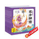 點(diǎn)讀版 東方神話幼兒美繪本全10冊(cè)連環(huán)畫(huà)彩繪注音版 3-6歲兒童繪本大字注音幼小銜接有聲讀物中國(guó)傳統(tǒng)文化經(jīng)典名著故事書(shū)(支持老版小猴皮皮點(diǎn)讀筆）