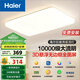 海爾（Haier）LED燈吸頂燈大客廳燈全光譜 海爾巨能 200度發(fā)光【包安裝】