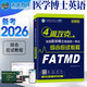 2026年全國醫學(xué)博士英語(yǔ)統一醫學(xué)考博英語(yǔ)考試綜合應試教程