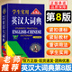 英漢詞典 學(xué)生實(shí)用英漢大詞典第8版 英漢雙解大詞典 英漢漢英詞典最新版初中高中用 新英漢詞典初中生專(zhuān)用正版2025英語(yǔ)詞典初高中通用英漢大詞典英語(yǔ)字典 學(xué)生實(shí)用英漢大詞典 第8版【32開(kāi)大本】