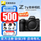 尼康（Nikon） 【全新國行帶發(fā)票】z7II全畫(huà)幅專(zhuān)業(yè)微單相機Z7二代單機套機/單機全新國行z72單機 z72全新單機/未開(kāi)封原廠(chǎng)原包裝（注冊3年聯(lián)保） 官方標配【下單送豪華大禮包+曬單三腳架】