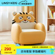 LINSY KIDS林氏家居兒童沙發(fā)懶人沙發(fā)椅卡通動(dòng)物寶寶小孩臥室客廳沙發(fā)LH386 【黃色】LH386K3-A小虎沙發(fā)