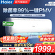 海爾（Haier）空調凈省電1.5匹/1匹新一級能效掛機內外自清潔快速冷暖變頻出租房家用臥室空調 1.5匹 一級能效 【凈暢】獨立除濕+除菌自清潔