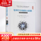 管理學(xué)中的偉大思想 經(jīng)典理論的開(kāi)發(fā)歷程 典藏版 (美)肯·G.史密斯,(美)邁克爾·A.希特 著(zhù) 徐飛 等 譯 精裝 北京大學(xué)出版社 書(shū)籍